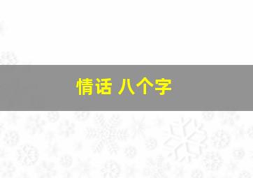 情话 八个字